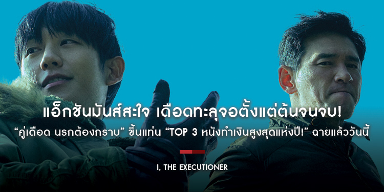 แอ็กชันมันส์สะใจ เดือดทะลุจอตั้งแต่ต้นจนจบ! “I, The Executioner คู่เดือด นรกต้องกราบ” ขึ้นแท่น “TOP 3 หนังทำเงินสูงสุดแห่งปี!” ฉายแล้ววันนี้